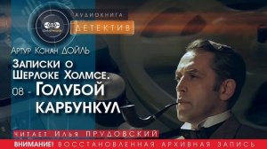 Записки о Шерлоке Холмсе  08 - Голубой карбункул - Артур Конан ДОЙЛ (читает Илья ПРУДОВСКИЙ)