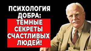 Карл Юнг: почему хорошие люди часто несчастны (и как это исправить) | КАРЛ ЮНГ