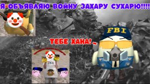 Я ОБЪЯВЛЯЮ ВОЙНУ ЗАХАРУ СУХАРЮ!!!
