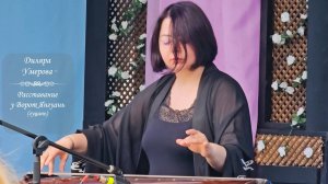 Диляра Умерова, "Расставание у Ворот Янгуань" для гуцинь. Фестиваль Китайской культуры, 16.006.2024