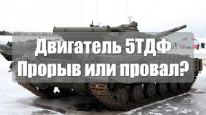 Двигатель 5ТДФ - провал или прорыв?