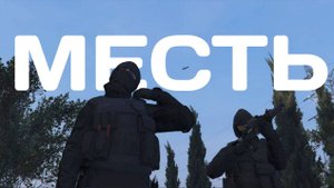 МЕСТЬ | Короткометражный фильм | GTA 5