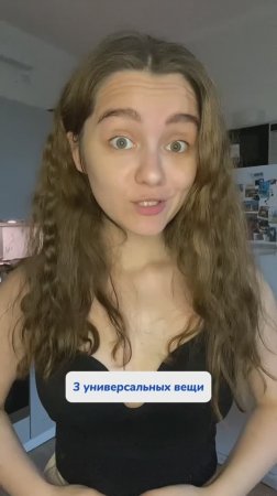 3 универсальных вещи для каждой хозяйки!
