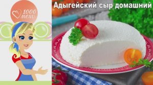 🧀 АДЫГЕЙСКИЙ СЫР ДОМАШНИЙ — просто и вкусно!