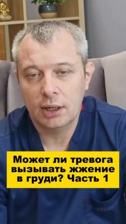 Может ли тревога вызывать жжение в груди? Часть 1