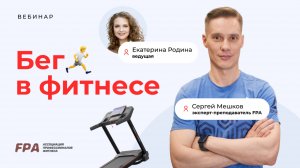 Бег и фитнес | Сергей Мешков. Екатерина Родина