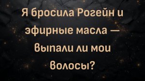 Я бросила Рогейн и эфирные масла — выпали ли мои волосы?
