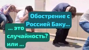 СОБЫТИЯ НЕ СЛУЧАЙНЫ.ТЕМА БАКУ НА ПЕРВЫХ ПОЛОСАХ!