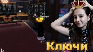 Ключи\Поиграла с Леркой. Нашла выход и забрала корону