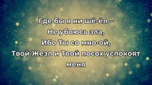 Господь пастырь мой