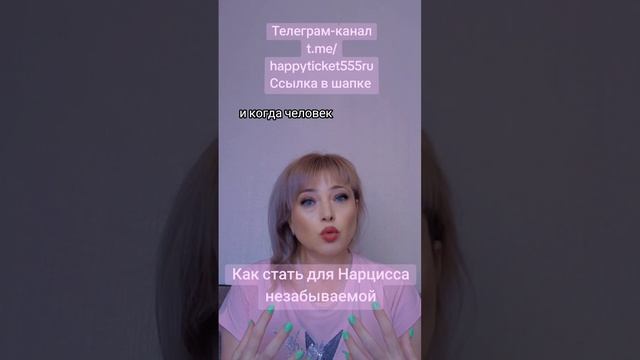 Как стать незабываемой для Нарцисса