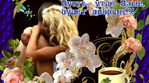 ДОБРОЕ УТРО  ***  ВЕРЬТЕ В ЛЮБОВЬ ***