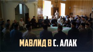 Ежегодный мавлид прошел в центральной мечети села Алак Ботлихского района