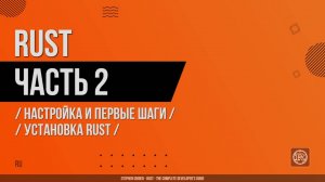 Rust - 002 - Настройка и первые шаги - Установка Rust