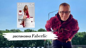 📦Распаковываю последний заказ по 09 каталогу Faberlic