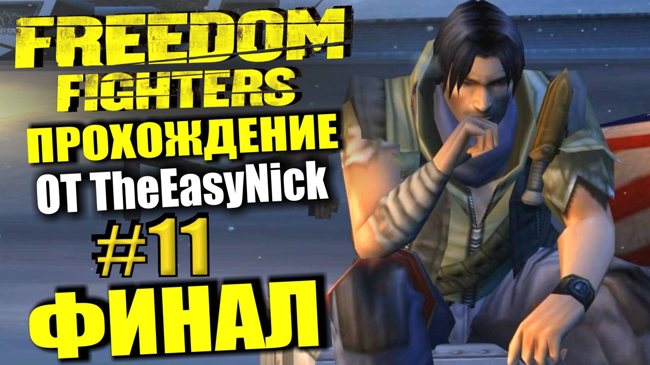 Freedom Fighters. Прохождение #11. ФИНАЛ и БОНУСНЫЙ УРОВЕНЬ.