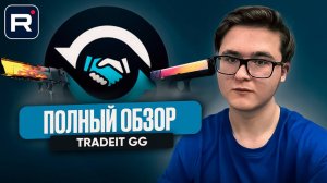 🔁 ЧЕСТНЫЙ ОБЗОР TRADEIT.GG | ОБМЕННИК СКИНОВ CS 2, КОТОРЫЙ РЕКЛАМИРУЕТ ZYWOO? | ОБМЕННИК КС 2