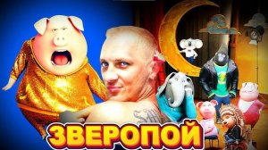 ЗУБАРЕВ СМОТРИТ ЗВЕРОПОЙ ЛУЧШИЕ МОМЕНТЫ РЕАКЦИЯ ЗУБАРЕВА НА МУЛЬТФИЛЬМ [get-save.com]