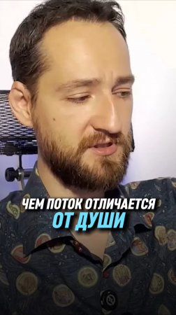 Чем поток отличается от души | Антон Михайлов