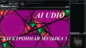 AI Udio - Электронная музыка 3