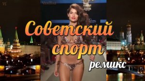 Девушки в купальниках 🌴 Советский спорт (ремикс) 🥰