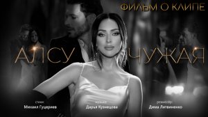 Алсу — «Чужая» (Backstage)