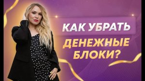 Как работать с денежными блоками. Как работать с денежными блоками
