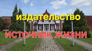 Источник Жизни