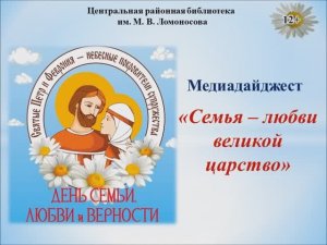 Медиа-дайджест «Семья – любви великой царство»