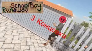 Скулбой зажимает маму воротами! (SchoolBoy Runaway) Побег через ворота