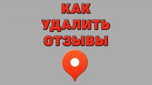 Как удалить отзывы в Яндекс картах