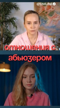 отношения с абьюзером