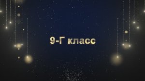 Торжественное вручение аттестатов "ВЫПУСКНИК 2025" 9-Г Класс!