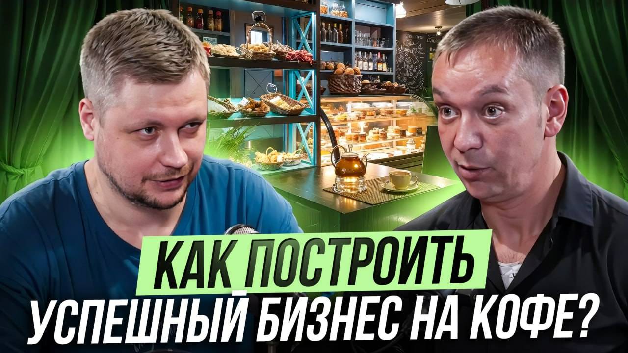 PRO.Жарка Маркетинга - маркетинг кофеен "Зёрна": что работает на практике