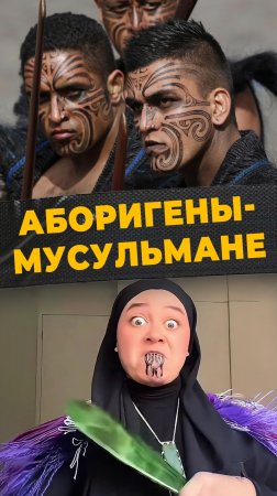 МАОРИ И ИСЛАМ
#мирадио