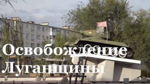 Третья годовщина освобождения Луганщины от ВСУ