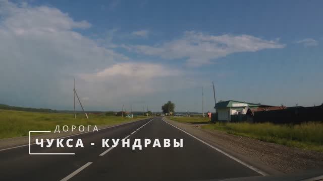 Дорога: Чукса - Кундравы