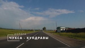 Дорога: Чукса - Кундравы