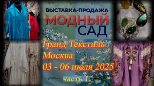 Выставка-продажа "Гранд-Текстиль". Специальный проект МОДНЫЙ САД. Москва ТВК Тишинка. Июль 2025 ч.1