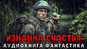АУДИОКНИГА: ИЗНАНКА СЧАСТЬЯ. ФАНТАСТИКА