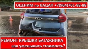 РЕМОНТ КРЫШКИ БАГАЖНИКА(chery indis)