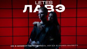 Letes — Лавэ (official audio)