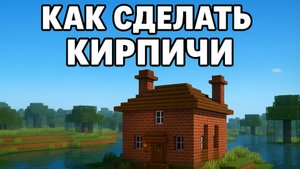 Как сделать кирпичи и кирпичный блок в Майнкрафт