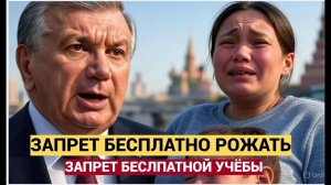 ТАШКЕНТ СТОИТ НА УШАХ! Запрещено Всем УЗБЕКАМ ТЕПЕРЬ! Рожать ТОЛЬКО ЗА ДЕНЬГИ В России!