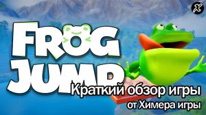 Краткий обзор игры Frog Jump