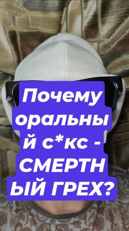 Почему оральный с*кс - СМЕРТНЫЙ ГРЕХ?