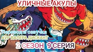 МУЛЬТСЕРИАЛ:УЛИЧНЫЕ АКУЛЫ-2 СЕЗОН 9 СЕРИЯ (мой перевод и озвучка)
