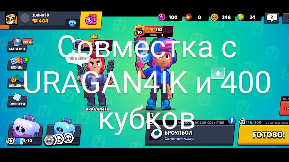 Совместка с URAGAN4IK и 400 кубков (Sigma brawl)