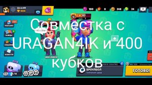 Совместка с URAGAN4IK и 400 кубков (Sigma brawl)