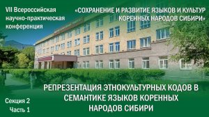 Репрезентация этнокультурных кодов в семантике языков коренных народов Сибири. Часть 1